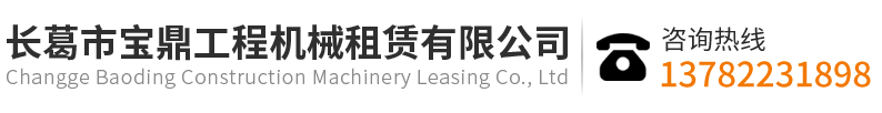 长葛市宝鼎工程机械租赁有限公司